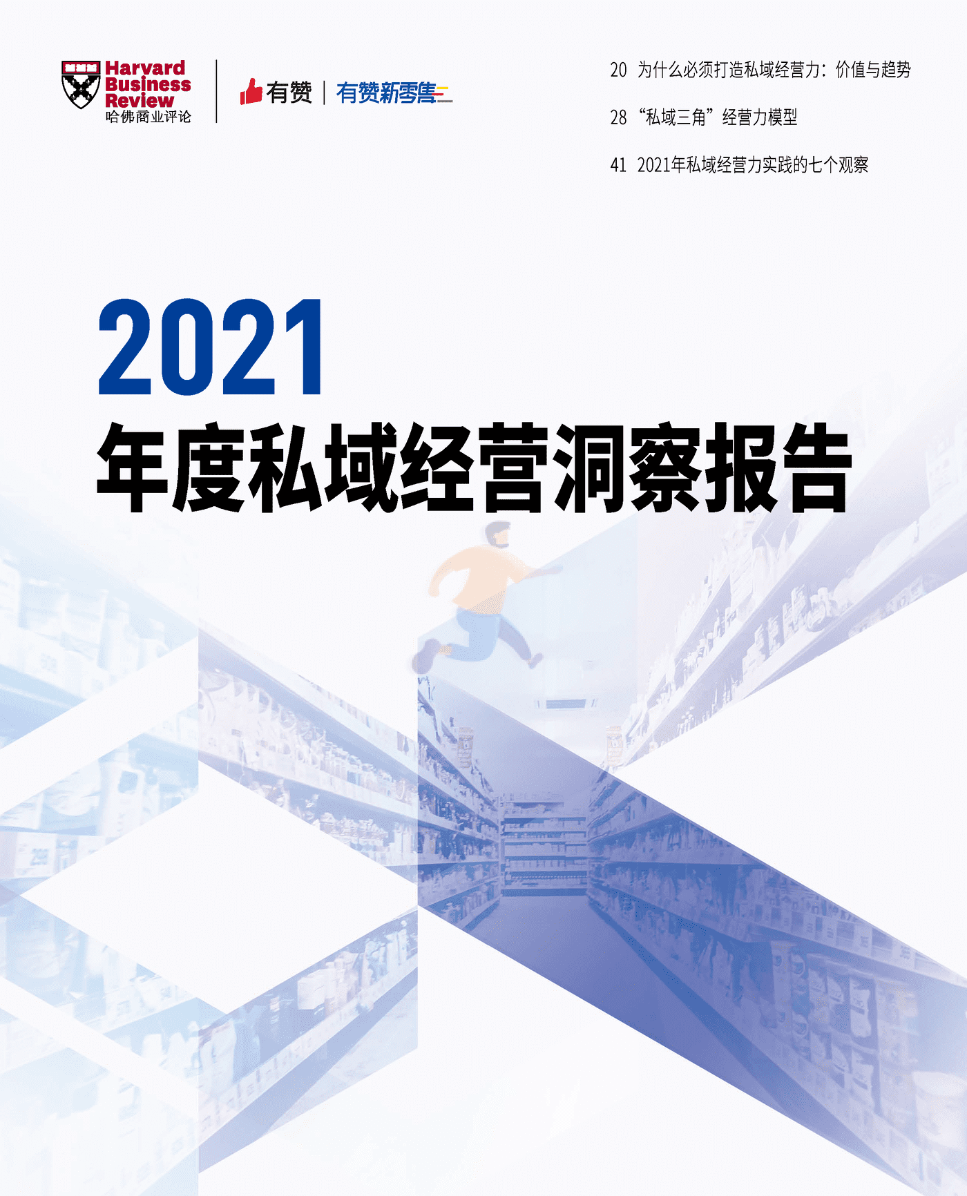 2021年度私域经营洞察报告 (1).png