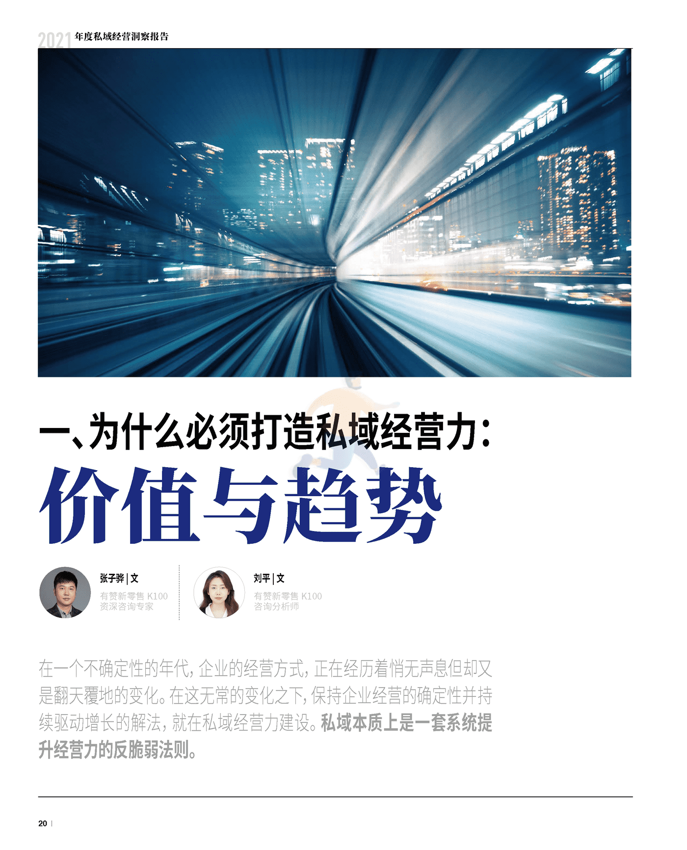 2021年度私域经营洞察报告 (21).png