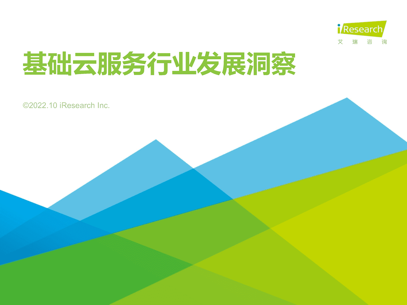2022年基础云服务行业发展洞察-艾瑞咨询