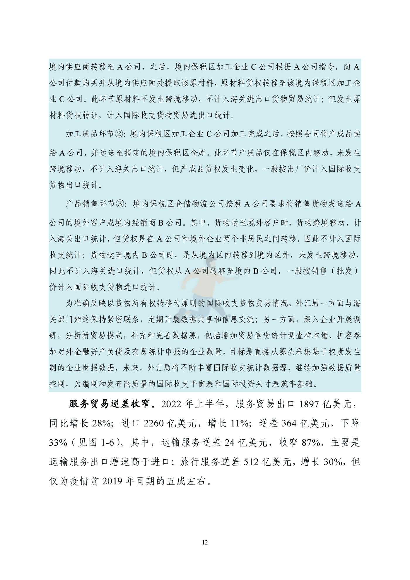 国家外汇管理局-2022年上半年中国国际收支报告 (12).png