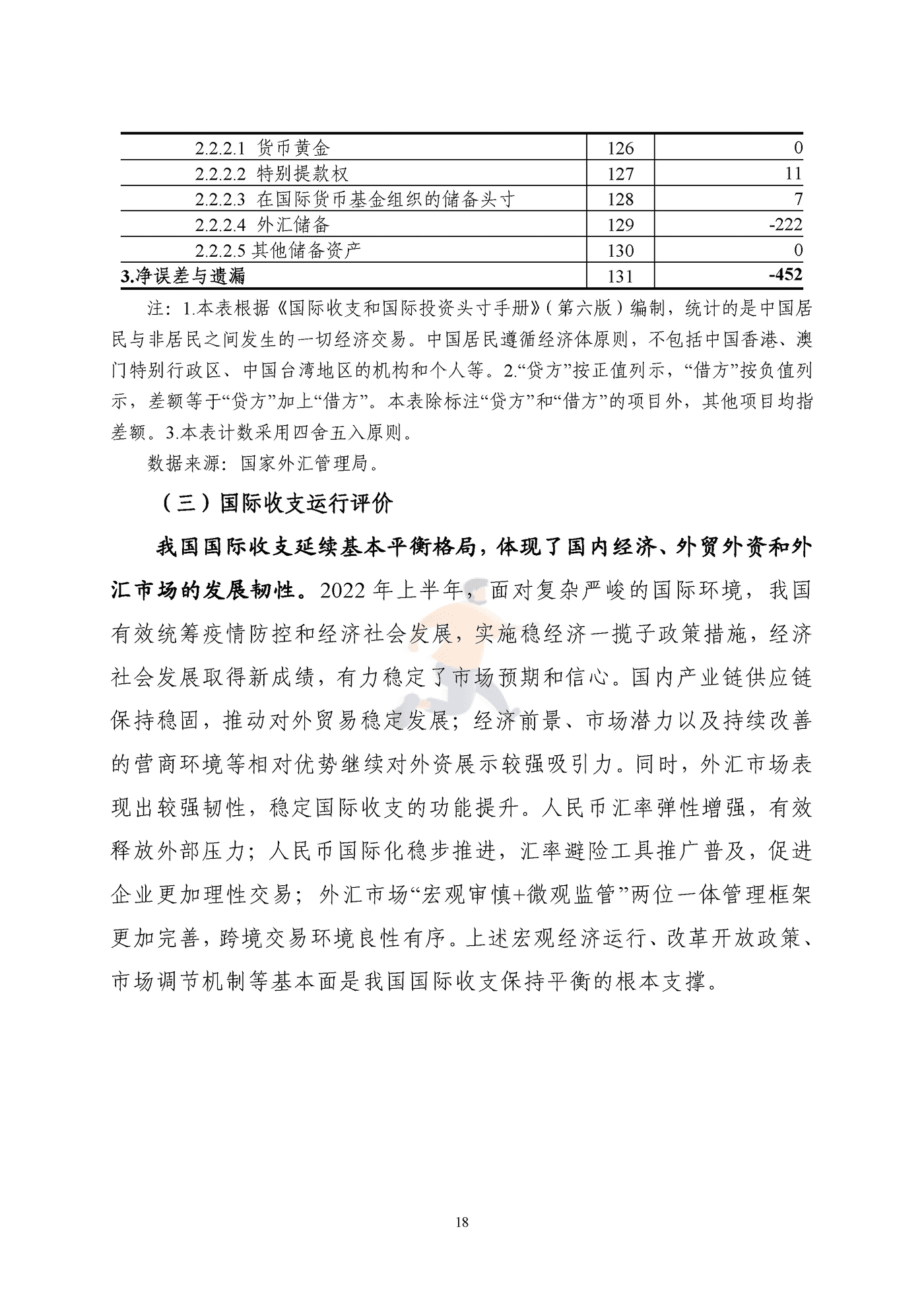 国家外汇管理局-2022年上半年中国国际收支报告 (18).png