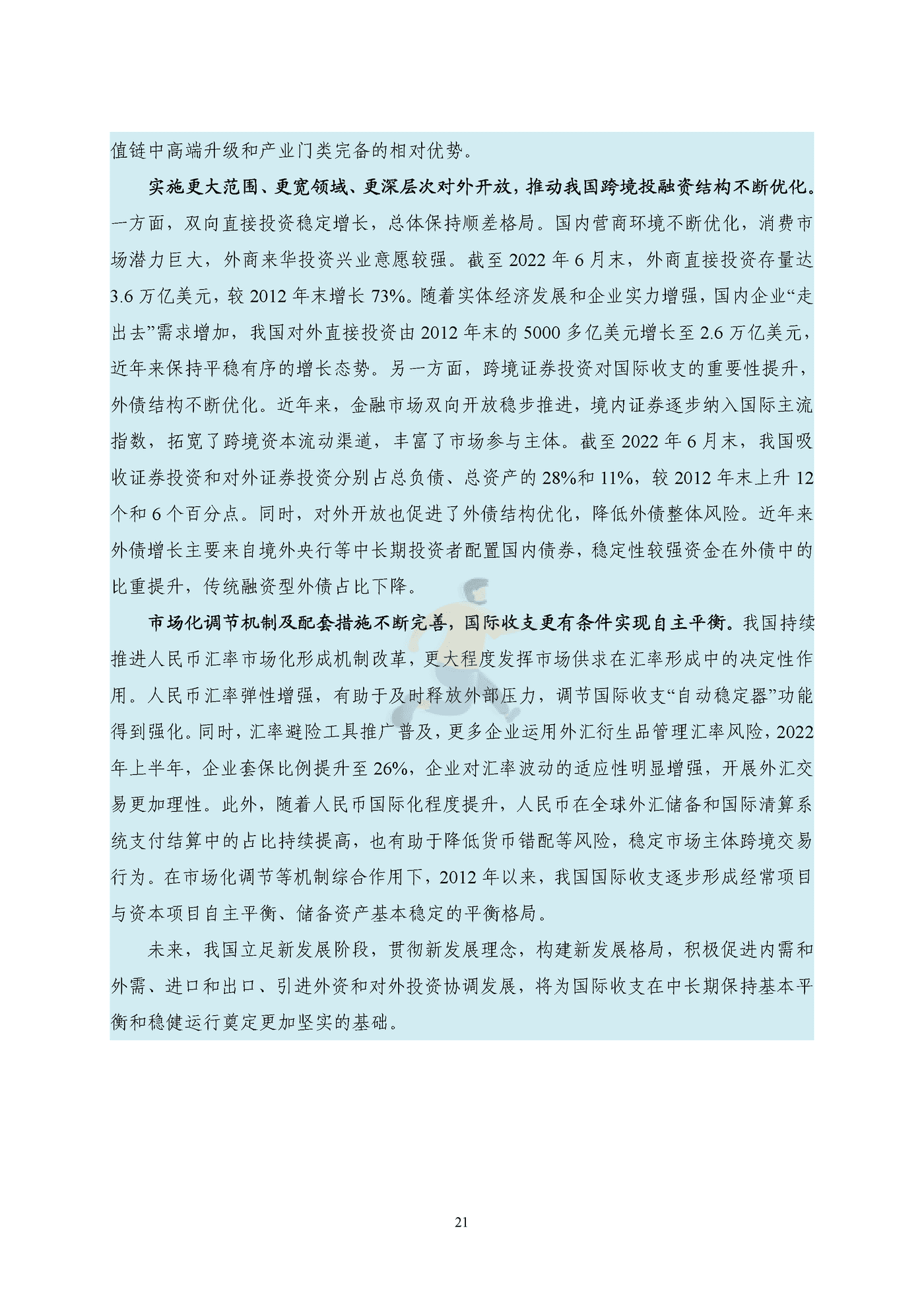 国家外汇管理局-2022年上半年中国国际收支报告 (21).png