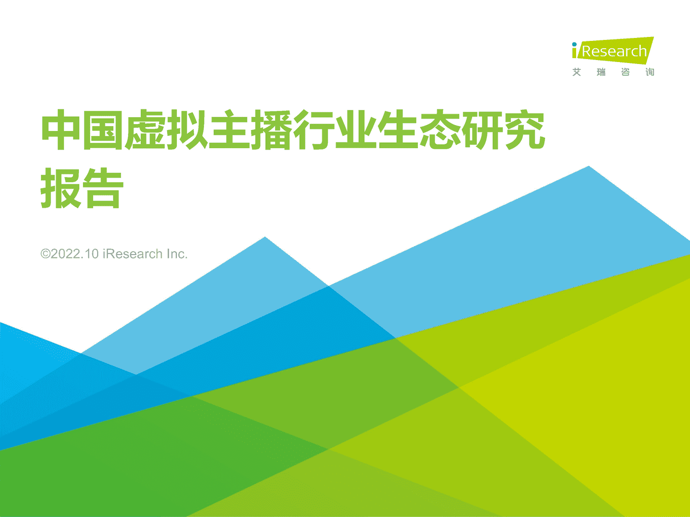 艾瑞咨询：2022年中国虚拟主播行业生态研究报告 (1).png