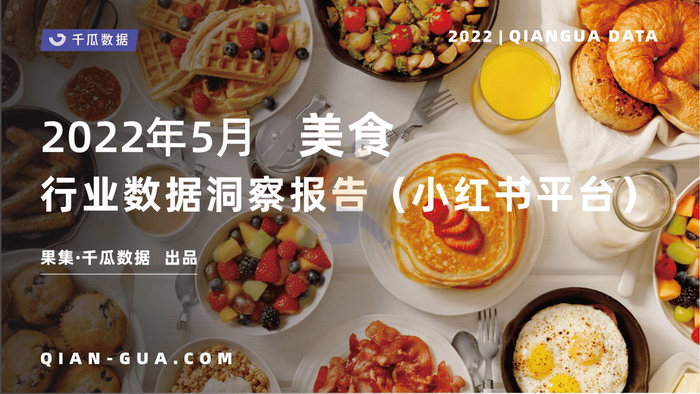 2022年5月小红书平台美食行业数据洞察报告-千瓜数据
