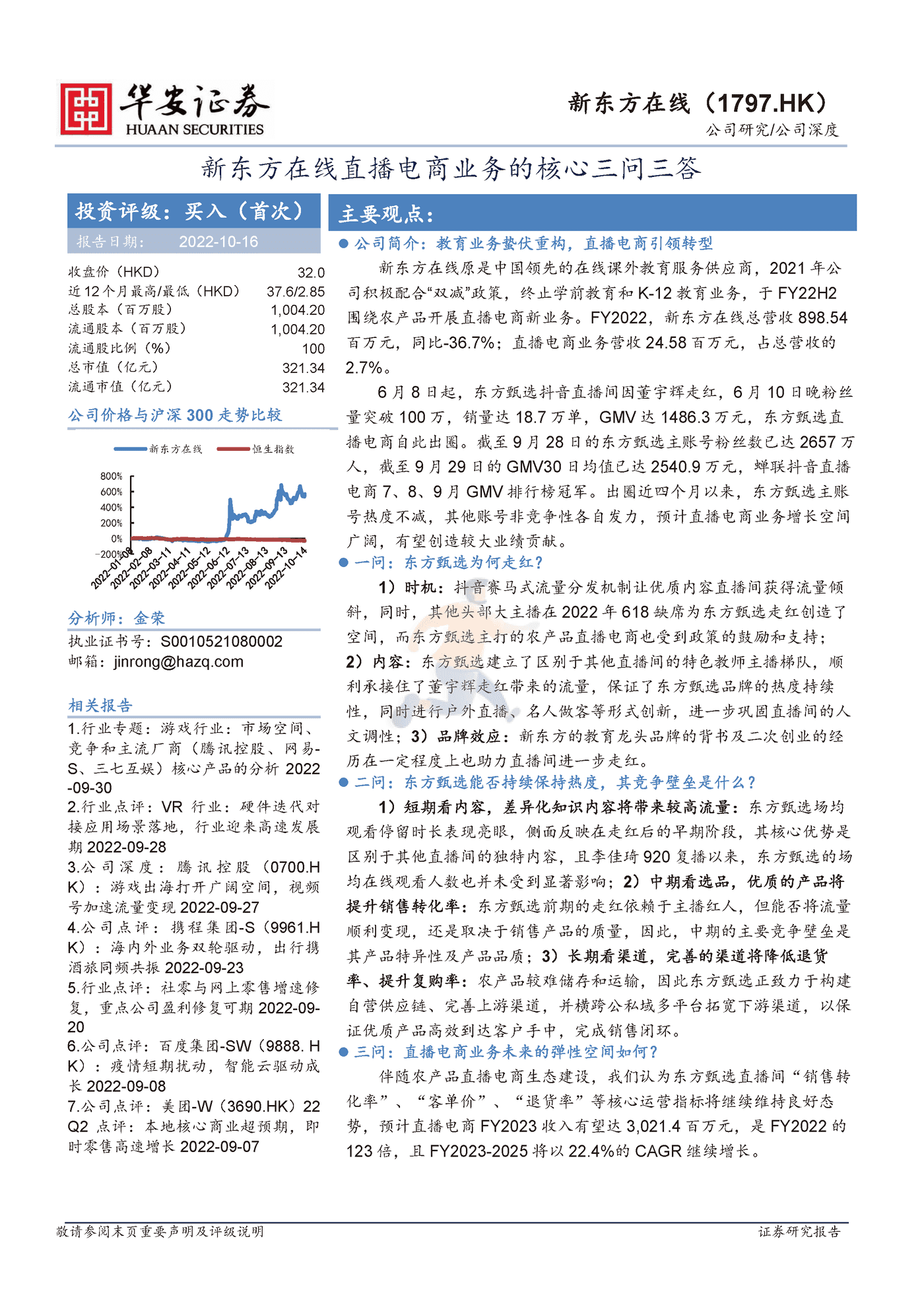 新东方在线直播电商业务的核心三问三答-华安证券