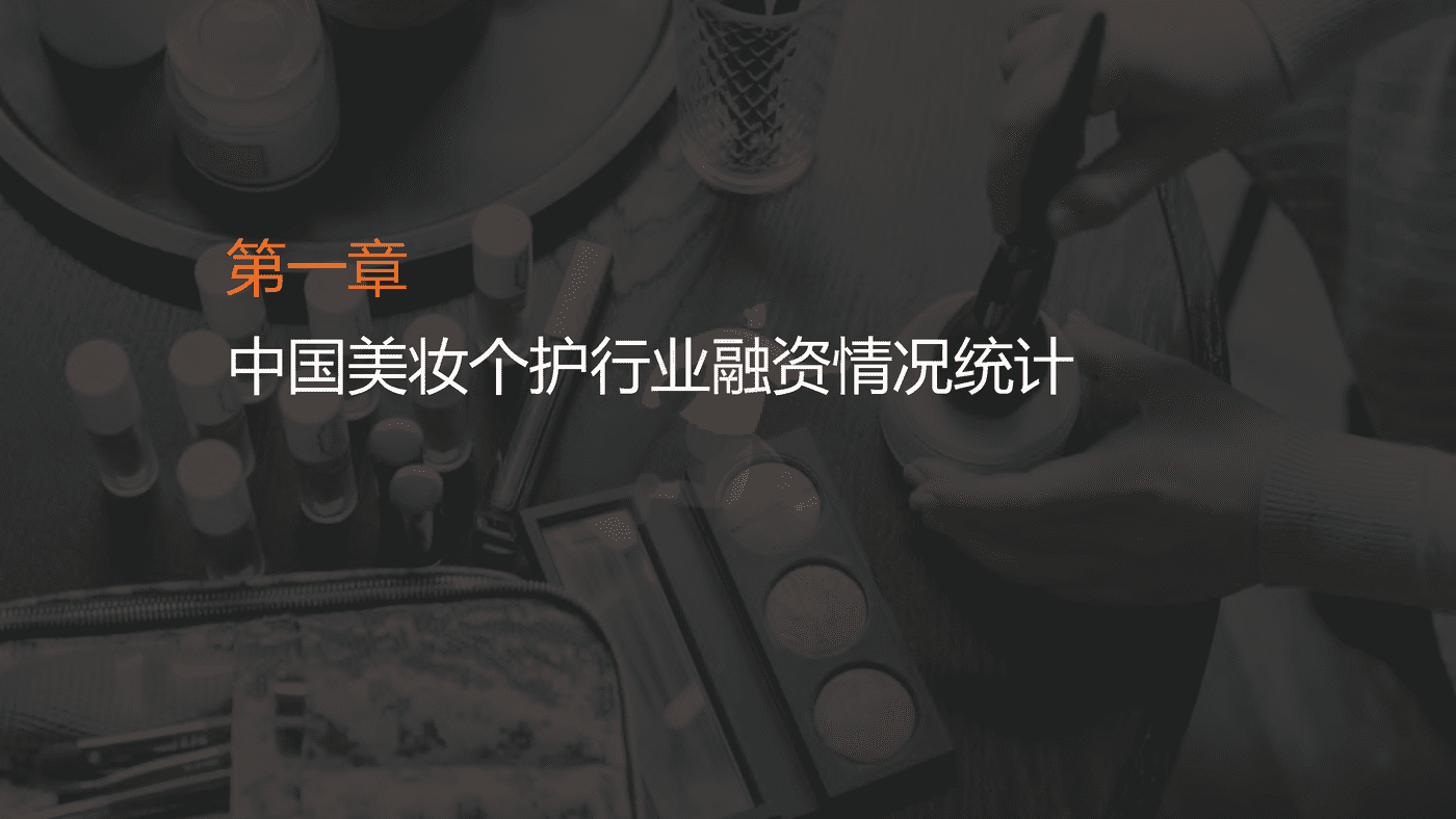 2022年国货美妆个护新消费融资报告-IT桔子 (7).png