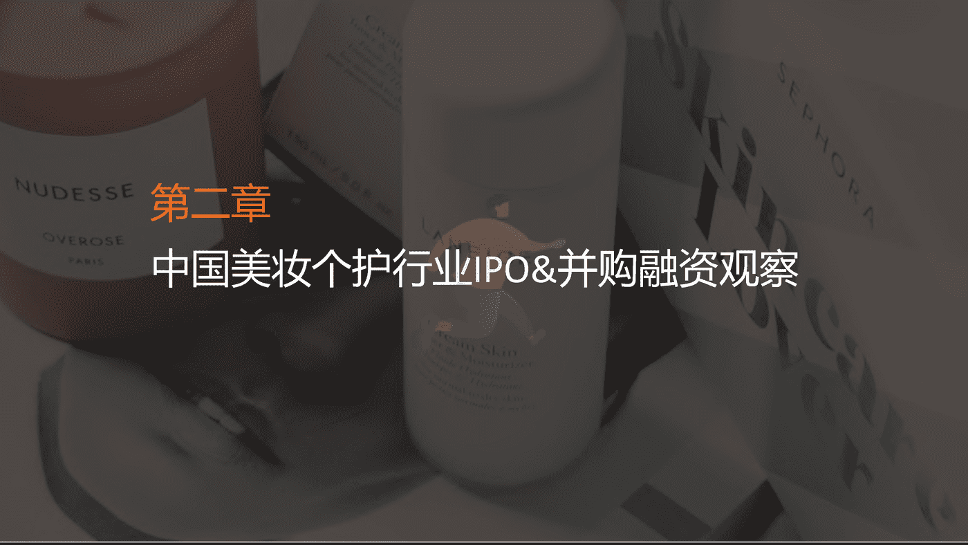 2022年国货美妆个护新消费融资报告-IT桔子 (21).png
