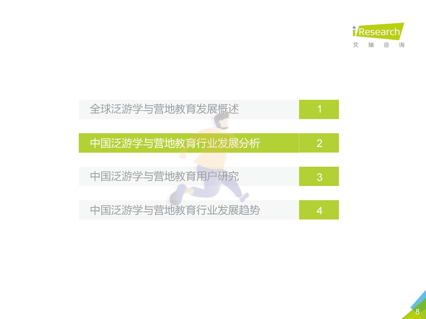 2019年泛游学与营地教育白皮书_发布版-艾瑞咨询 (8).png