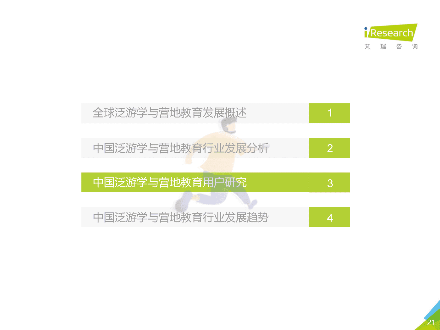 2019年泛游学与营地教育白皮书_发布版-艾瑞咨询 (21).png