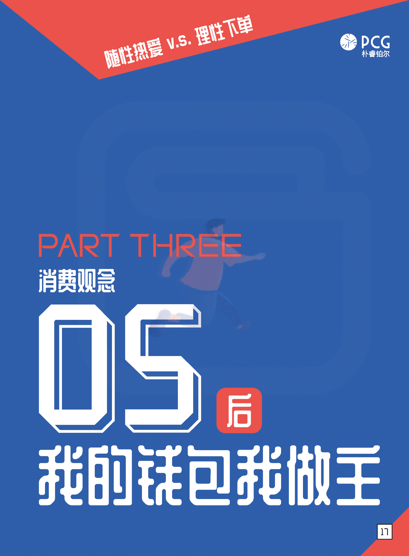 05后消费趋势洞察报告-朴睿铂尔 (18).png