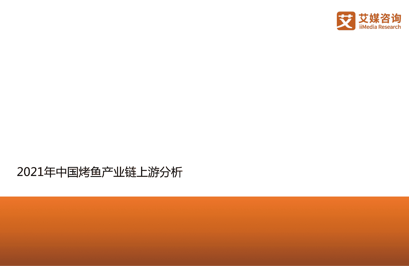 2021年中国烤鱼行业发展研究报告-艾媒咨询 (15).png