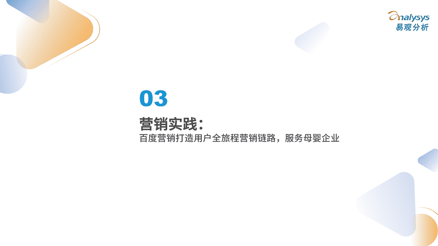 2022互联网母婴行业用户洞察-百度营销&易观分析 (19).png