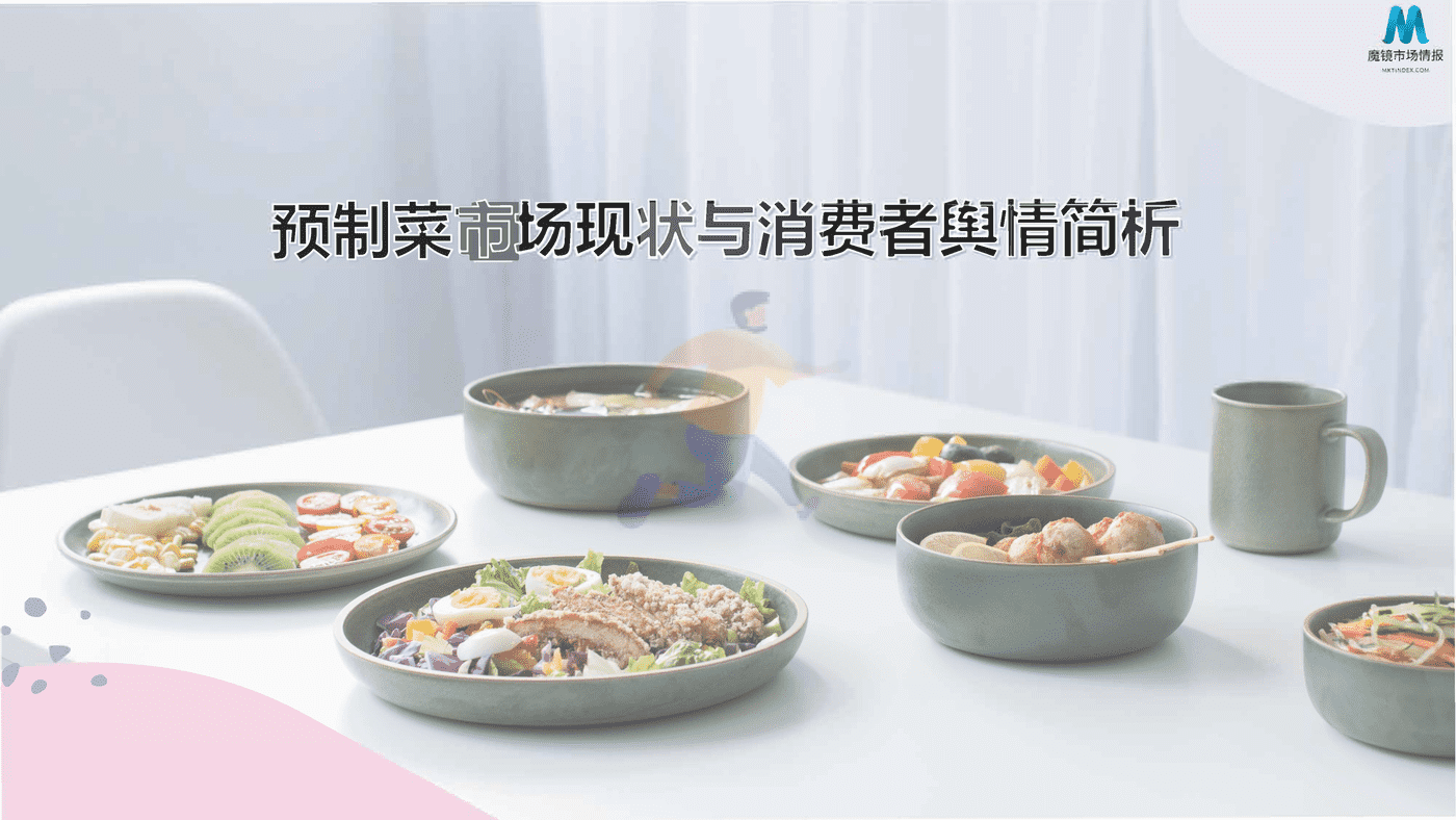 2022预制菜消费市场现状和舆情简析 (1).png