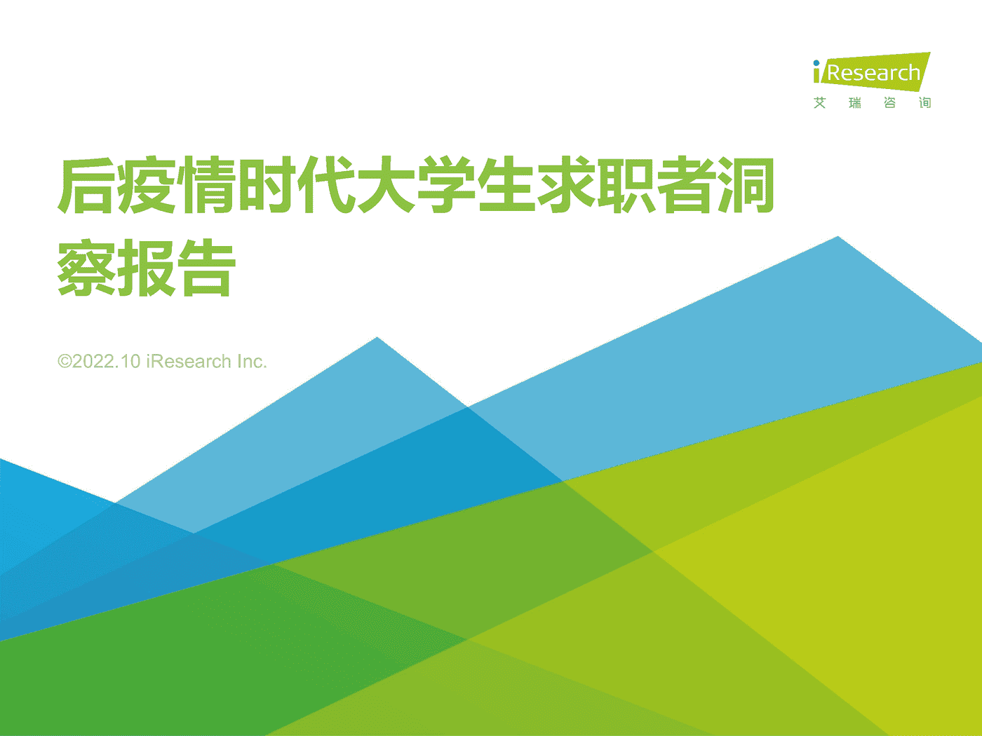 艾瑞咨询：后疫情时代大学生求职者洞察报告 (1).png