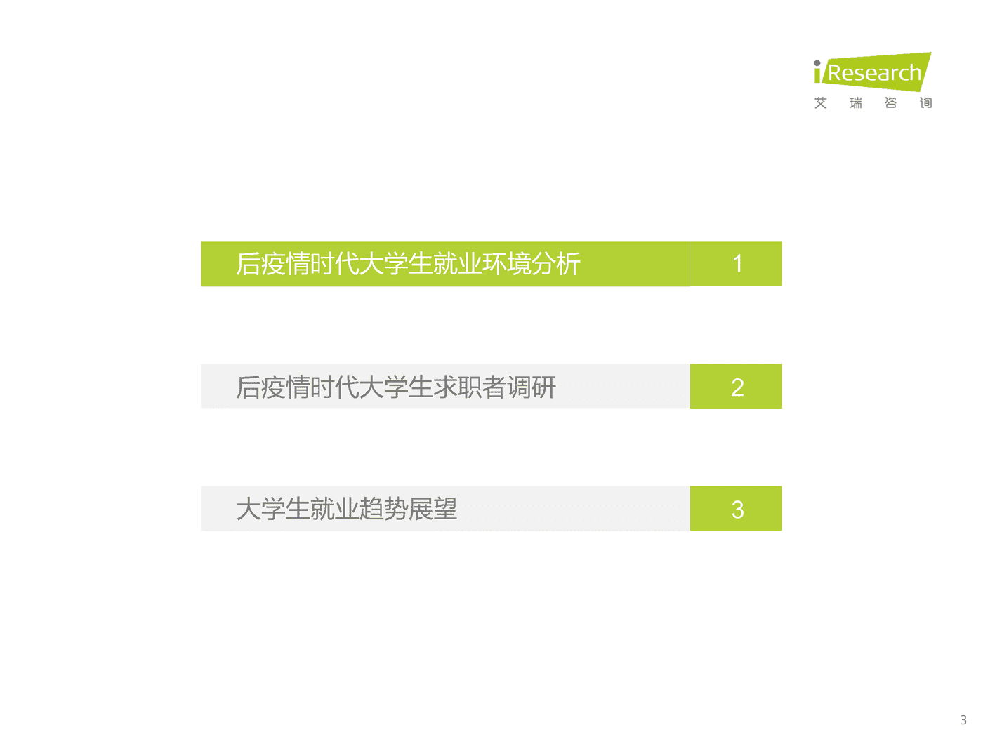 艾瑞咨询：后疫情时代大学生求职者洞察报告 (3).png