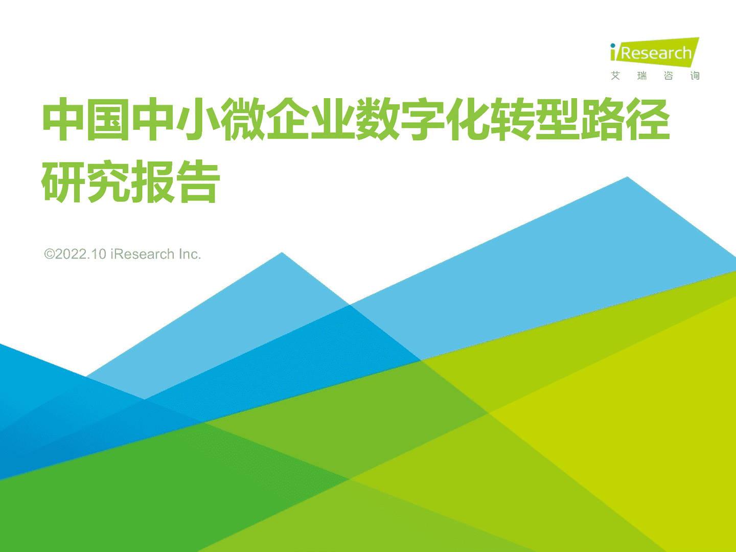 2022年中国中小微企业数字化转型路径研究报告-艾瑞咨询