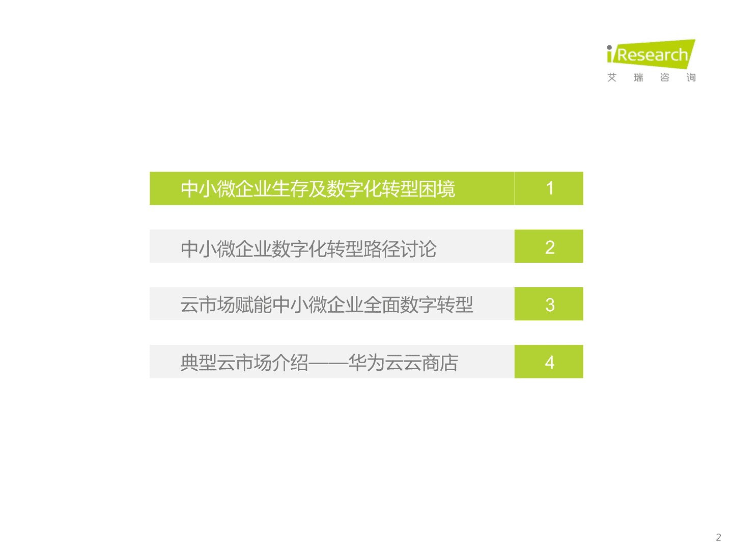 艾瑞咨询：2022年中国中小微企业数字化转型路径研究报告 (2).png
