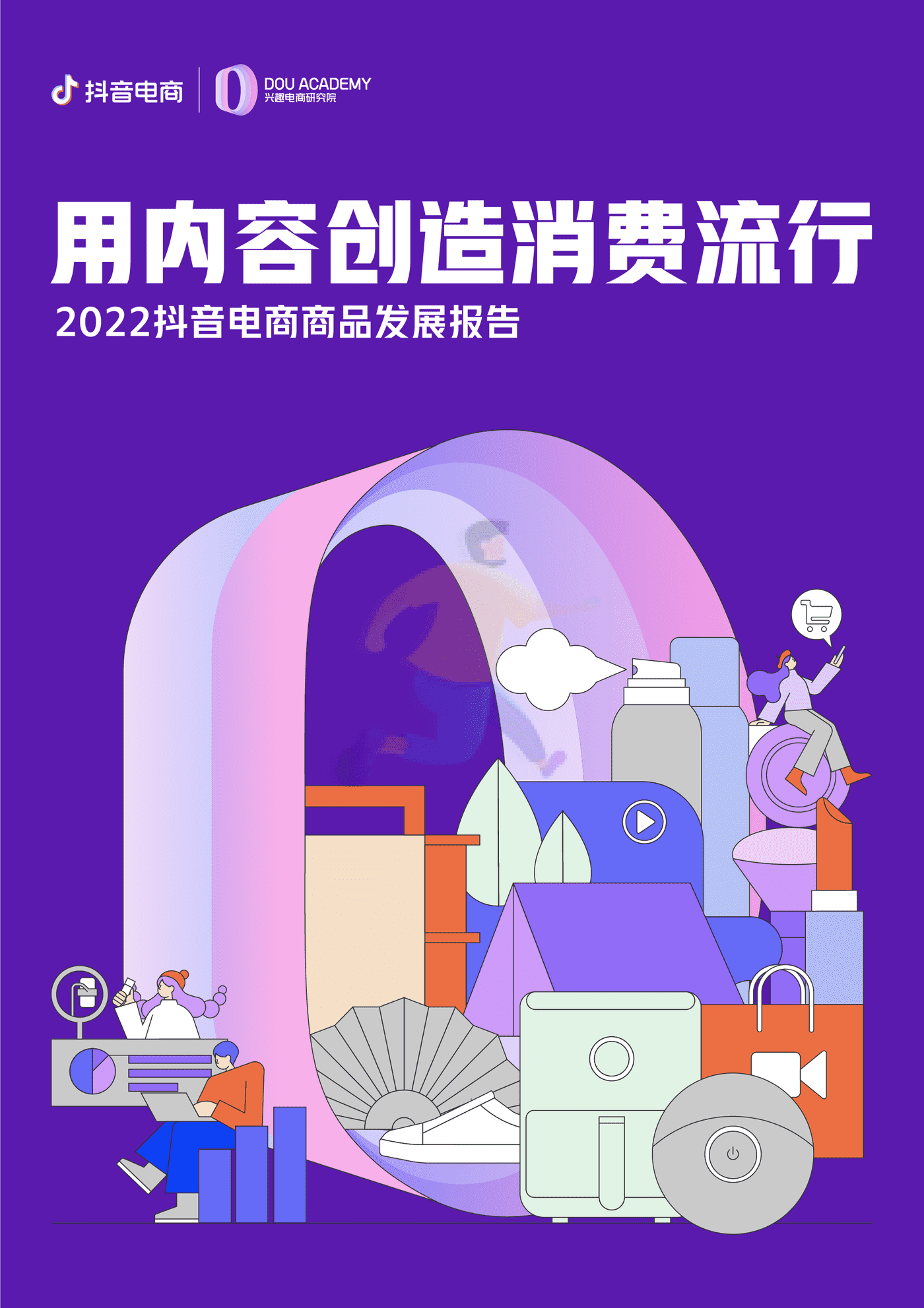2022抖音电商商品发展报告 (1).png