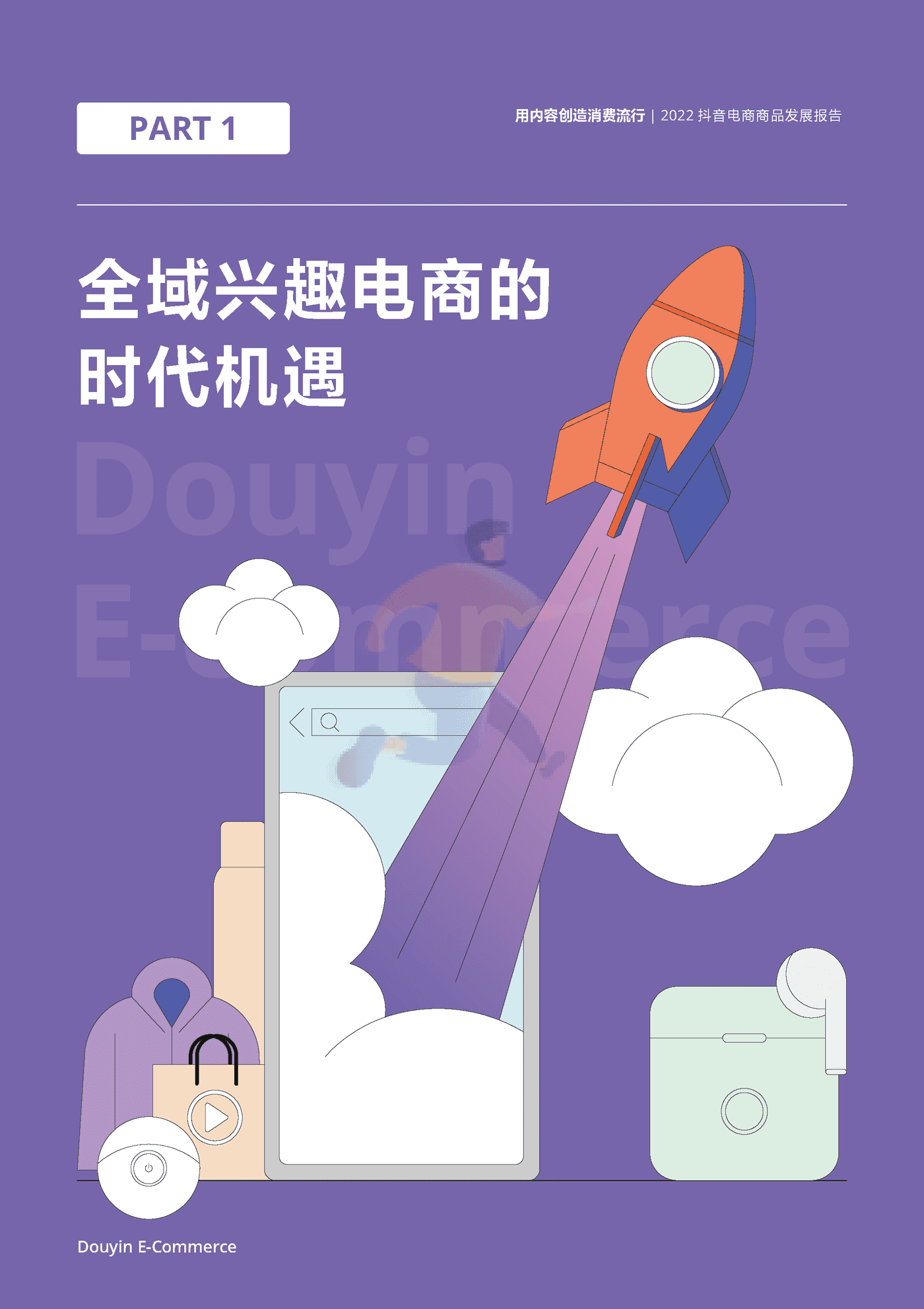 2022抖音电商商品发展报告 (4).png
