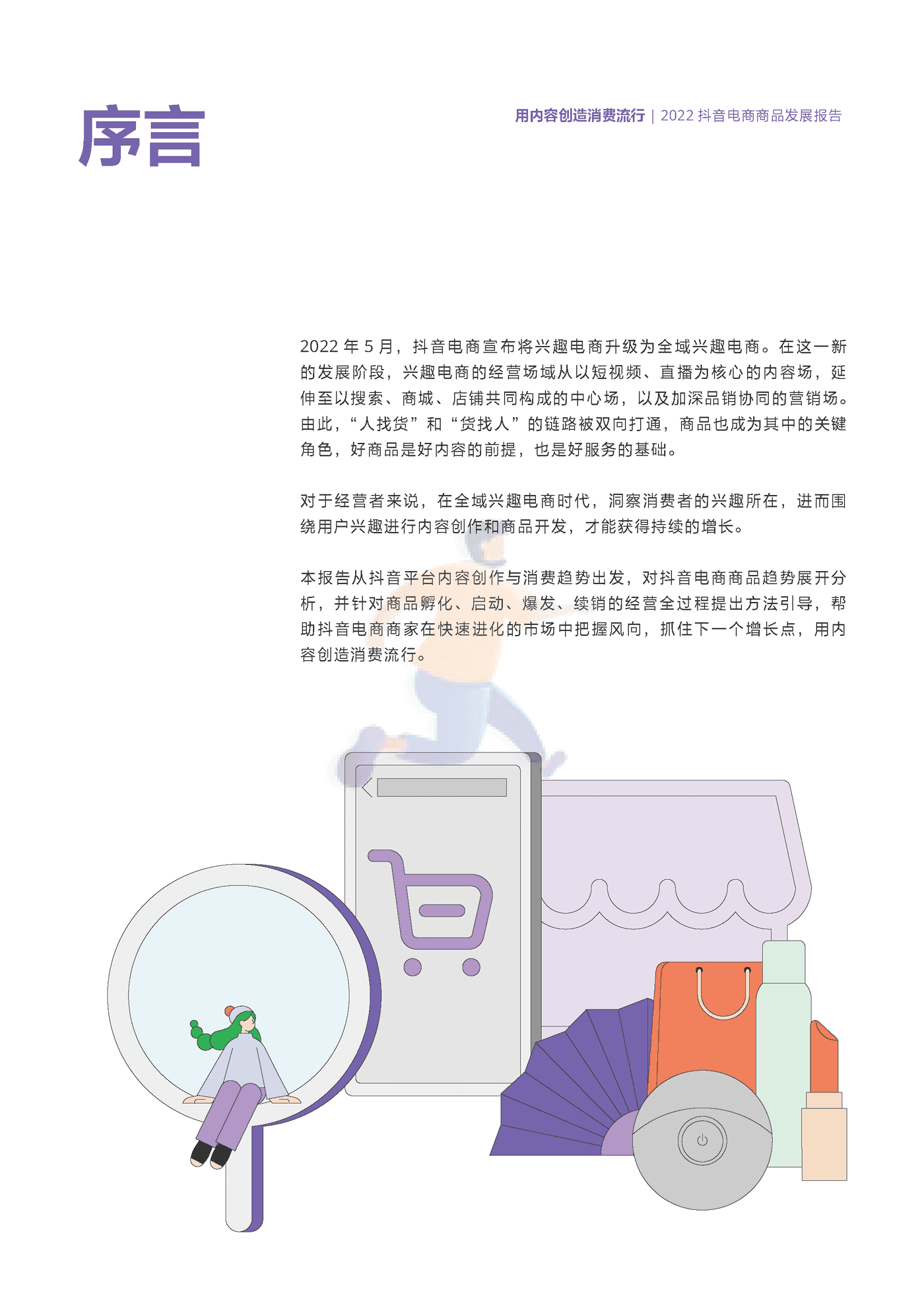 2022抖音电商商品发展报告 (2).png