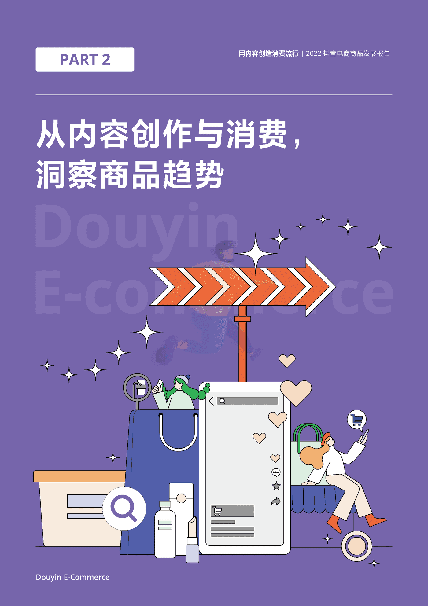 2022抖音电商商品发展报告 (11).png
