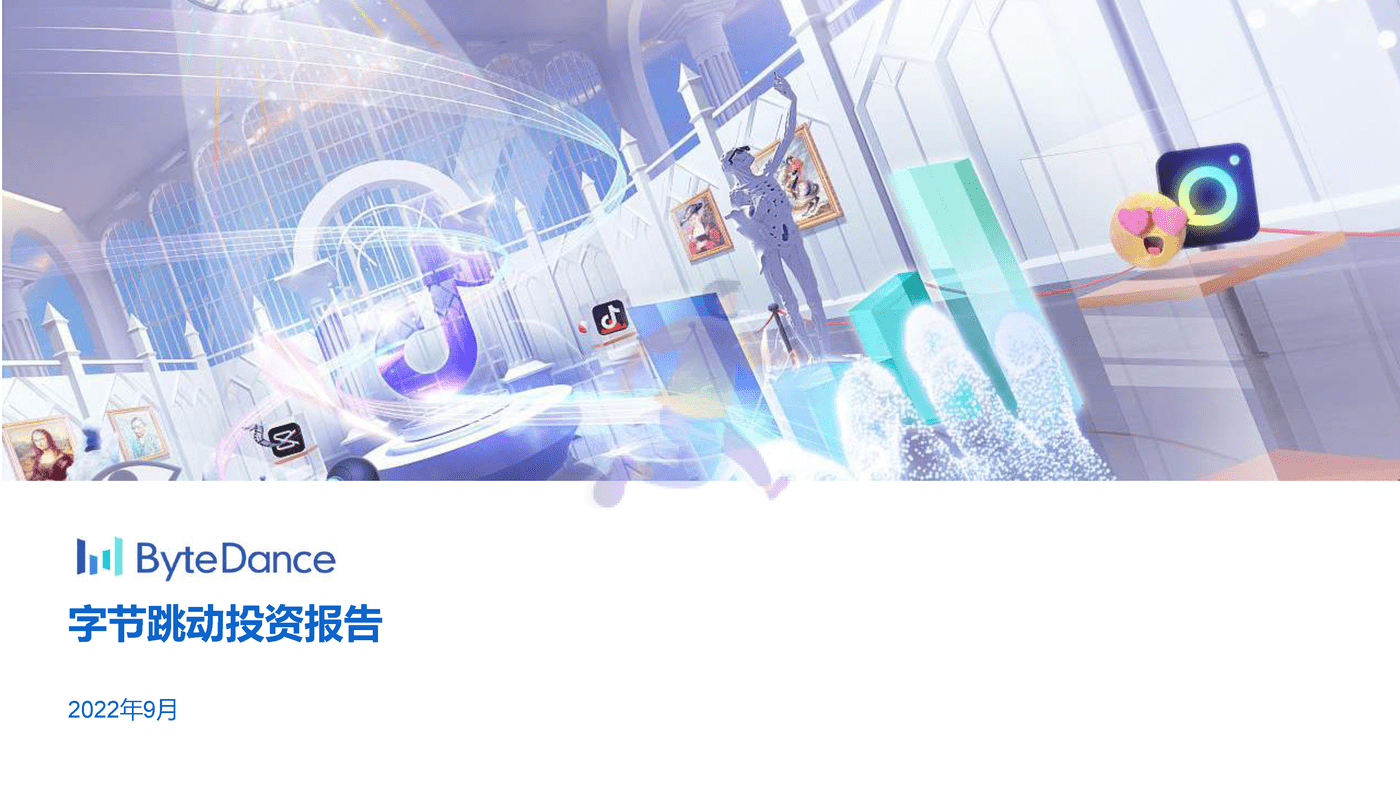 字节跳动投资报告