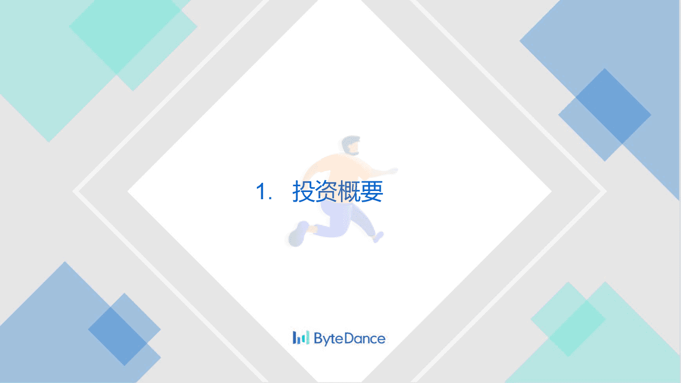 字节跳动投资报告 (3).png