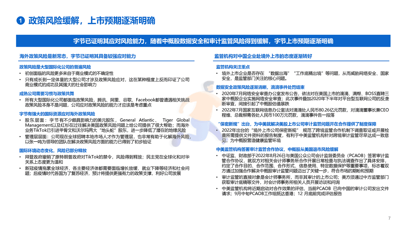 字节跳动投资报告 (7).png