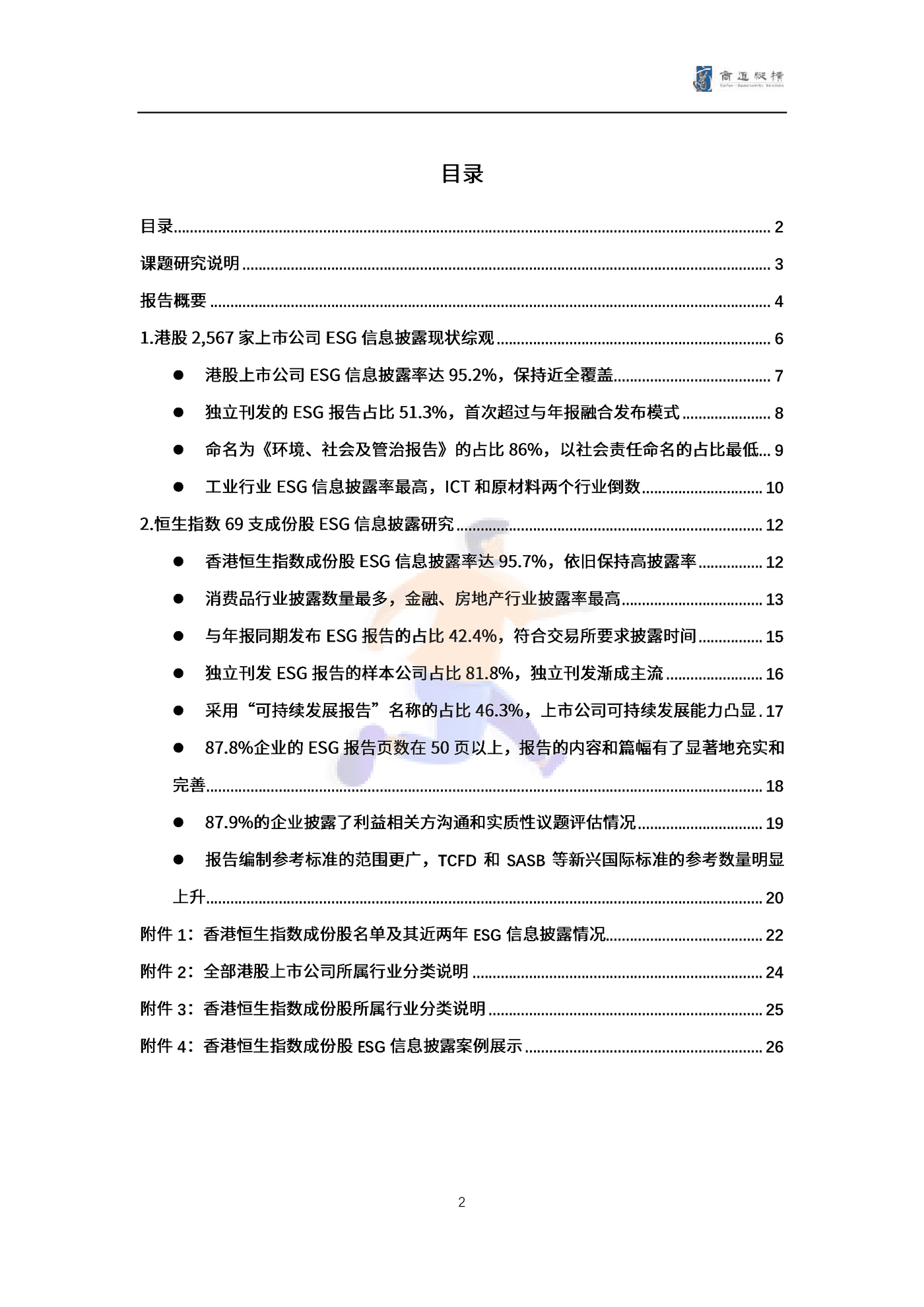港股上市公司2021财年ESG信息披露统计研究报告 (2).png