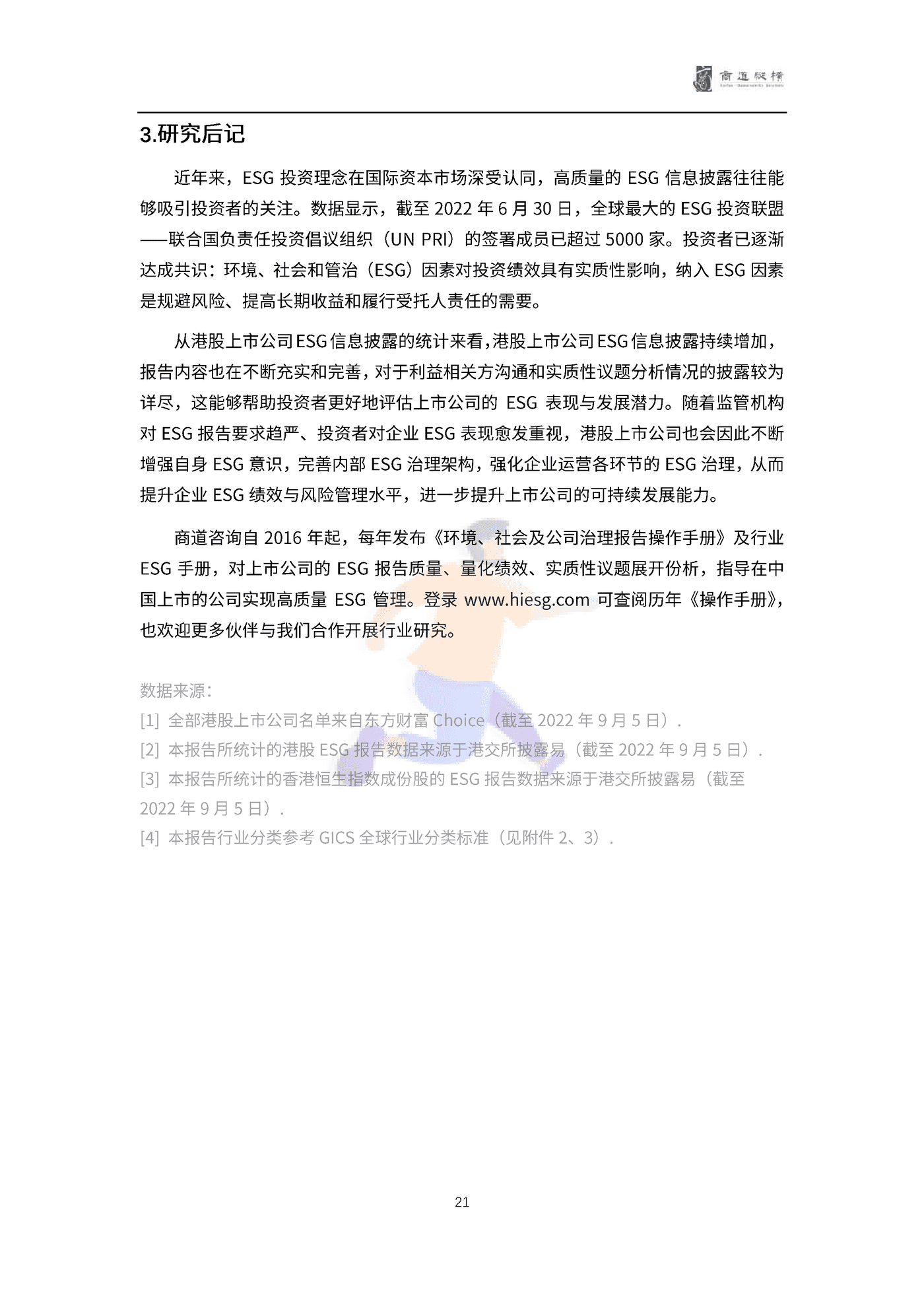 港股上市公司2021财年ESG信息披露统计研究报告 (21).png