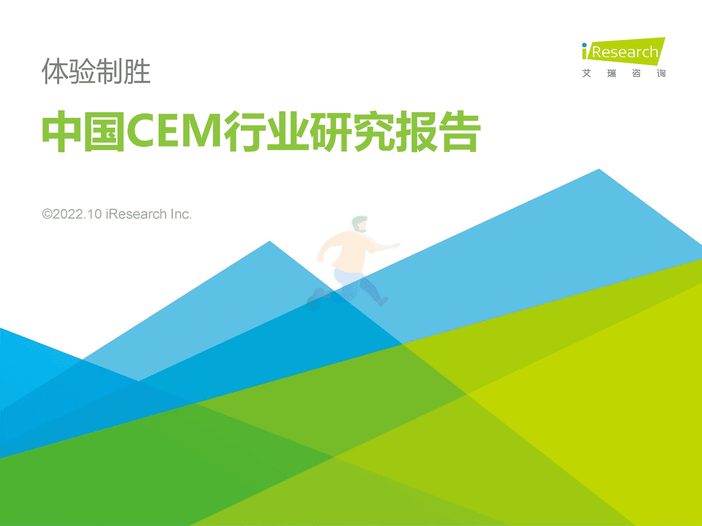2022年中国CEM行业研究报告-艾瑞咨询