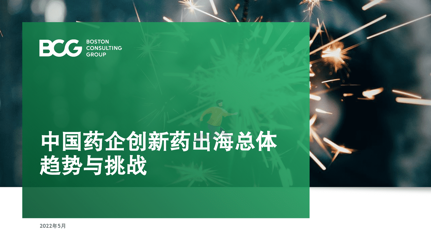 波士顿咨询(BCG)：中国药企创新药出海总体趋势与挑战