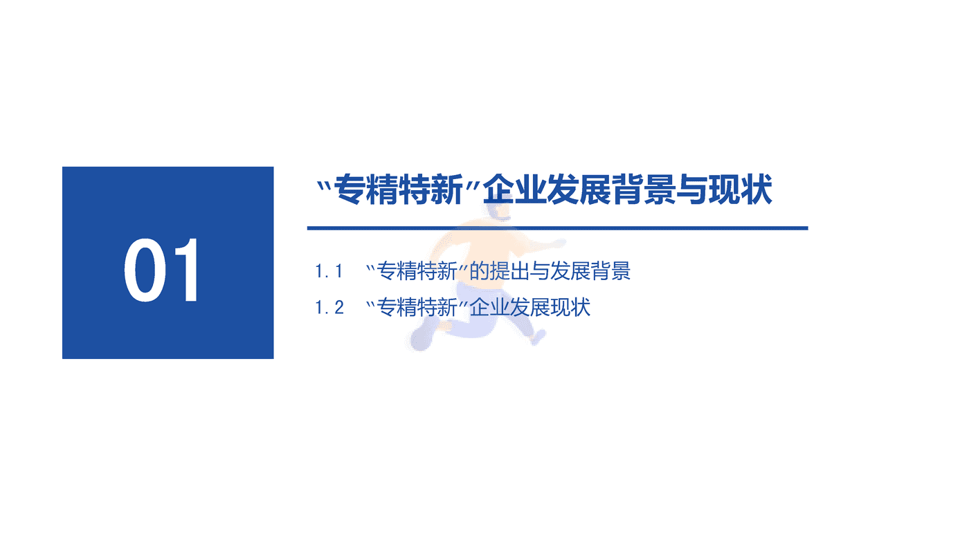 专精特新企业数字化水平白皮书 (3).png