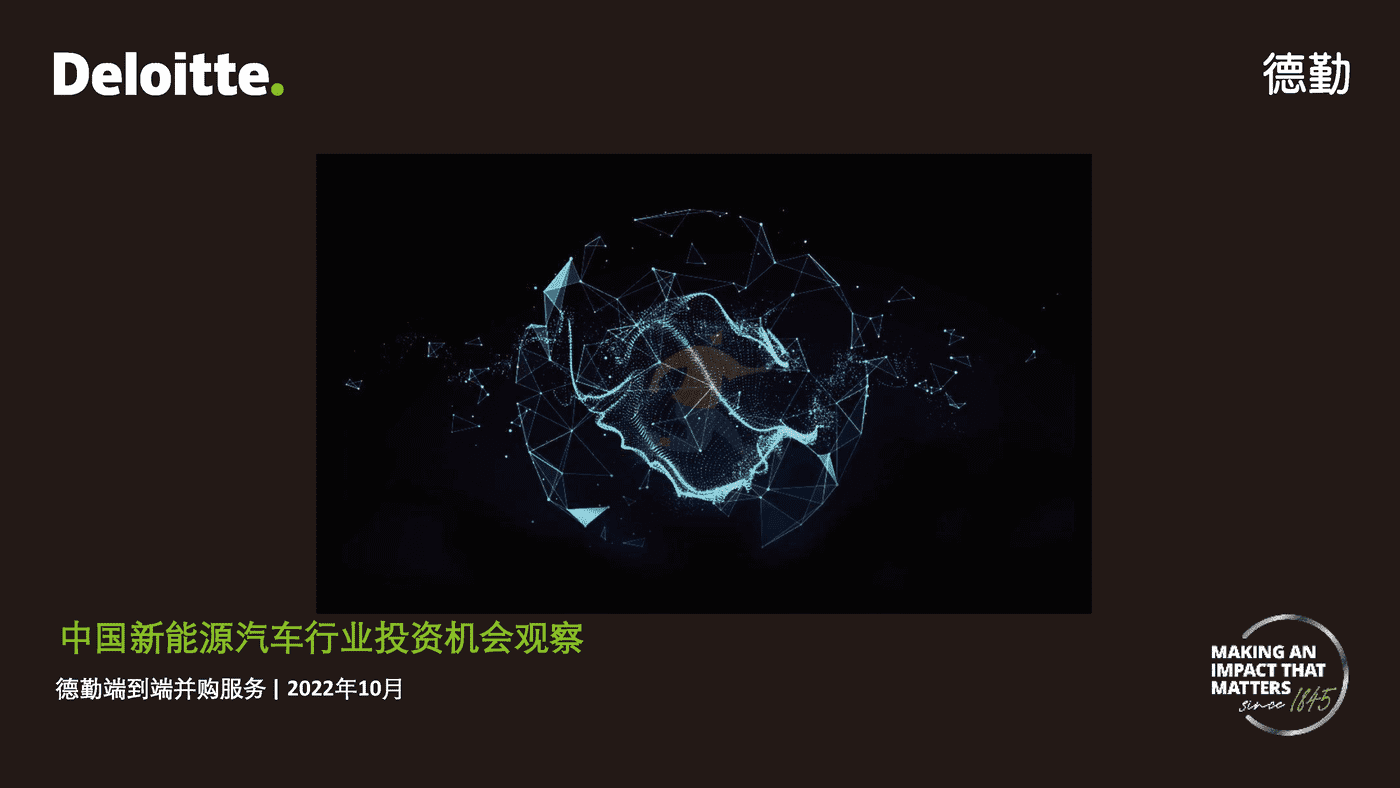 德勤-中国新能源汽车行业投资机会观察 (1).png
