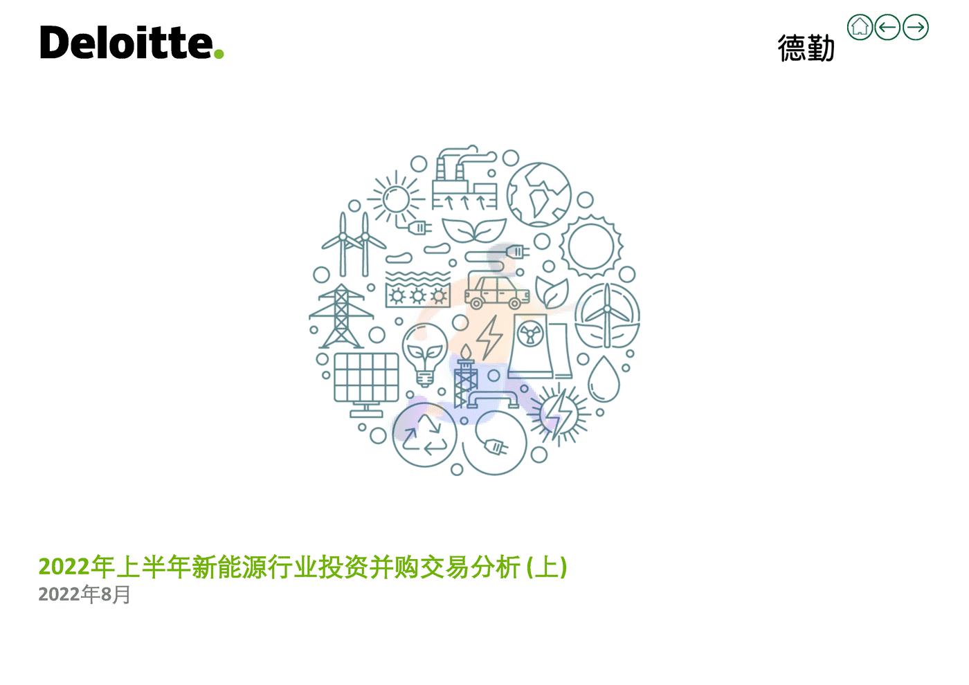 德勤(Deloitte)：2022年上半年新能源行业投资并购