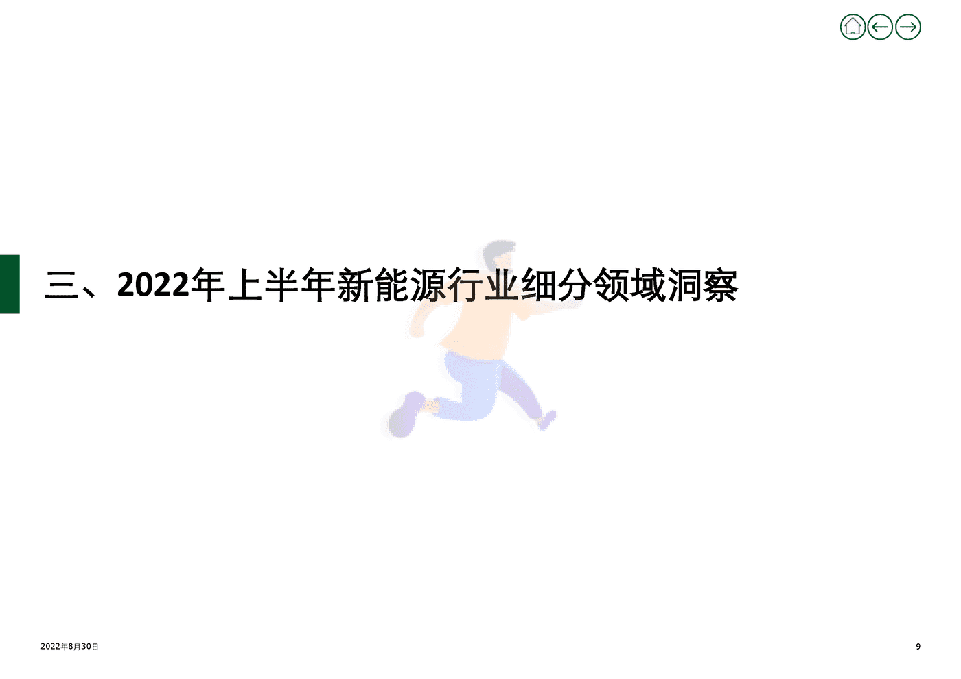 2022年上半年新能源行业投资并购交易分析(上) (9).png