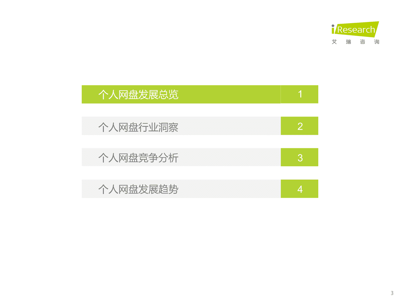 艾瑞咨询：2022年中国个人网盘行业研究报告 (3).png