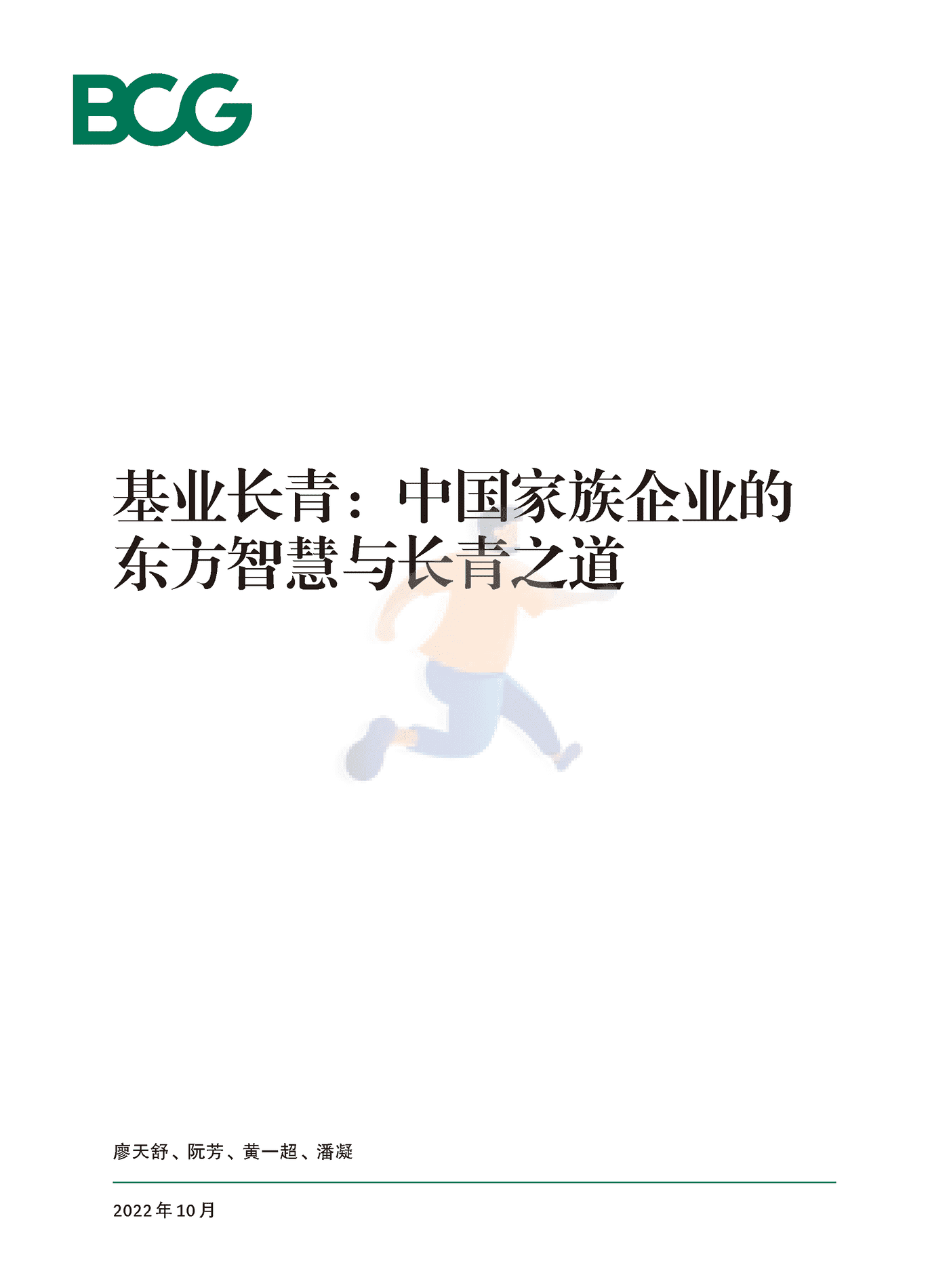 波士顿咨询(BCG)：基业长青：中国家族企业的东方智慧与长青之道
