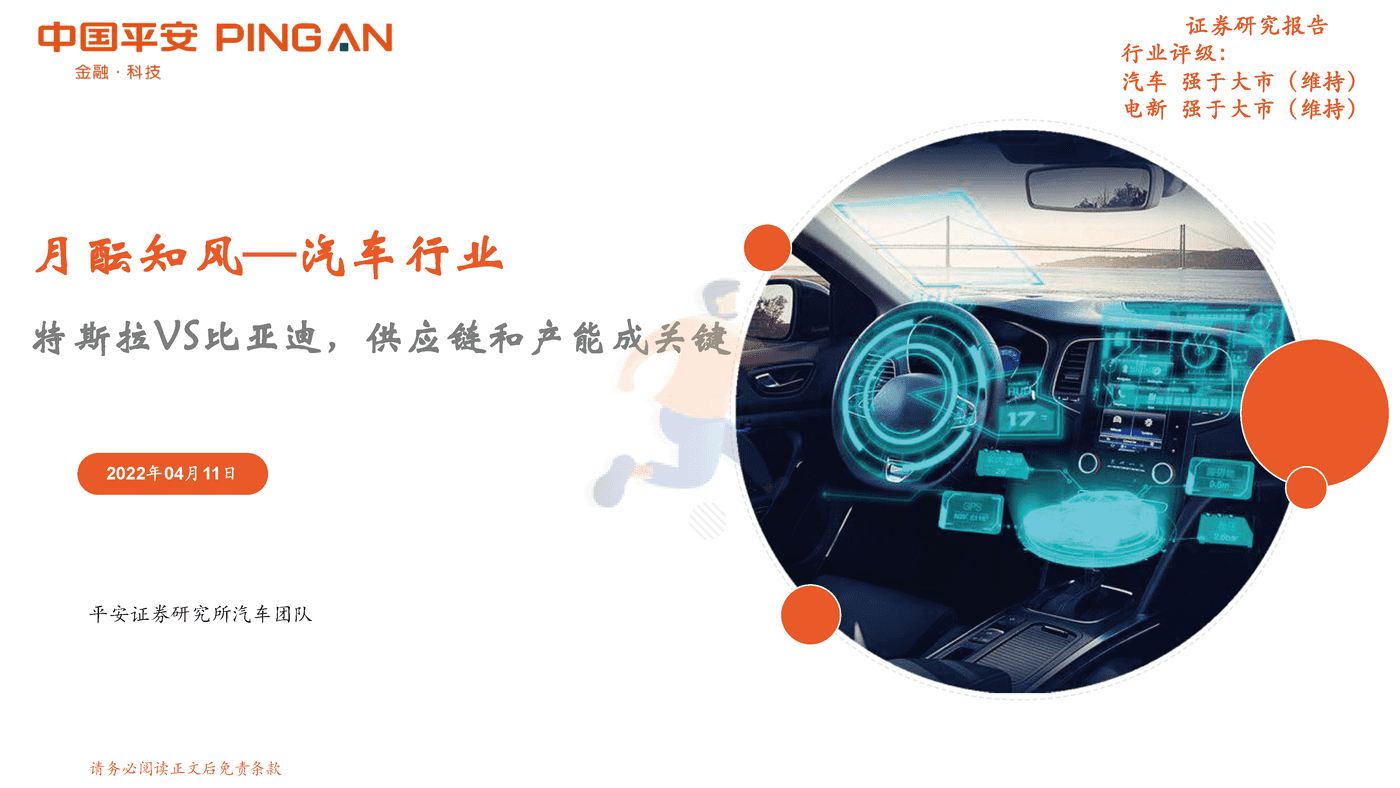 特斯拉VS比亚迪，供应链和产能成关键-中国平安