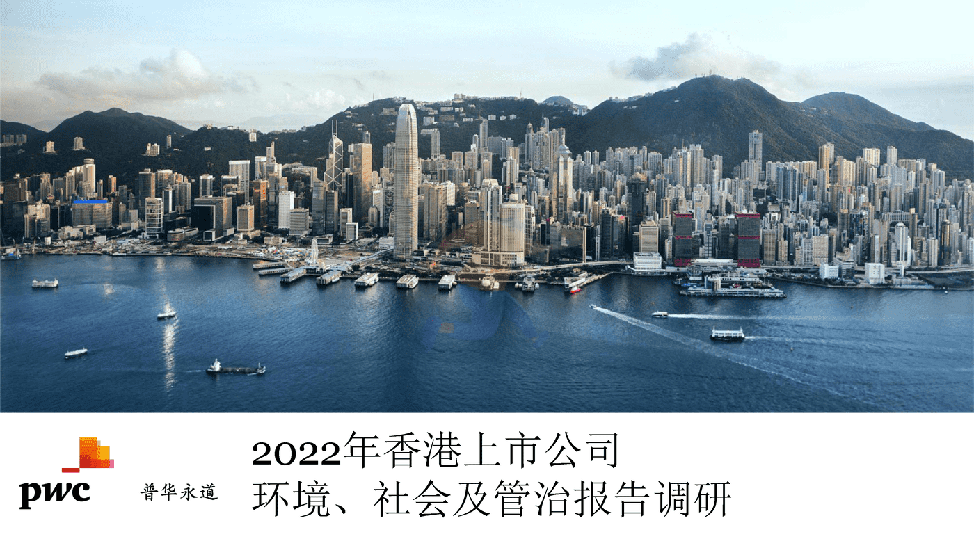 2022年香港上市公司环境、社会及管治报告调研-普华永道 (1).png