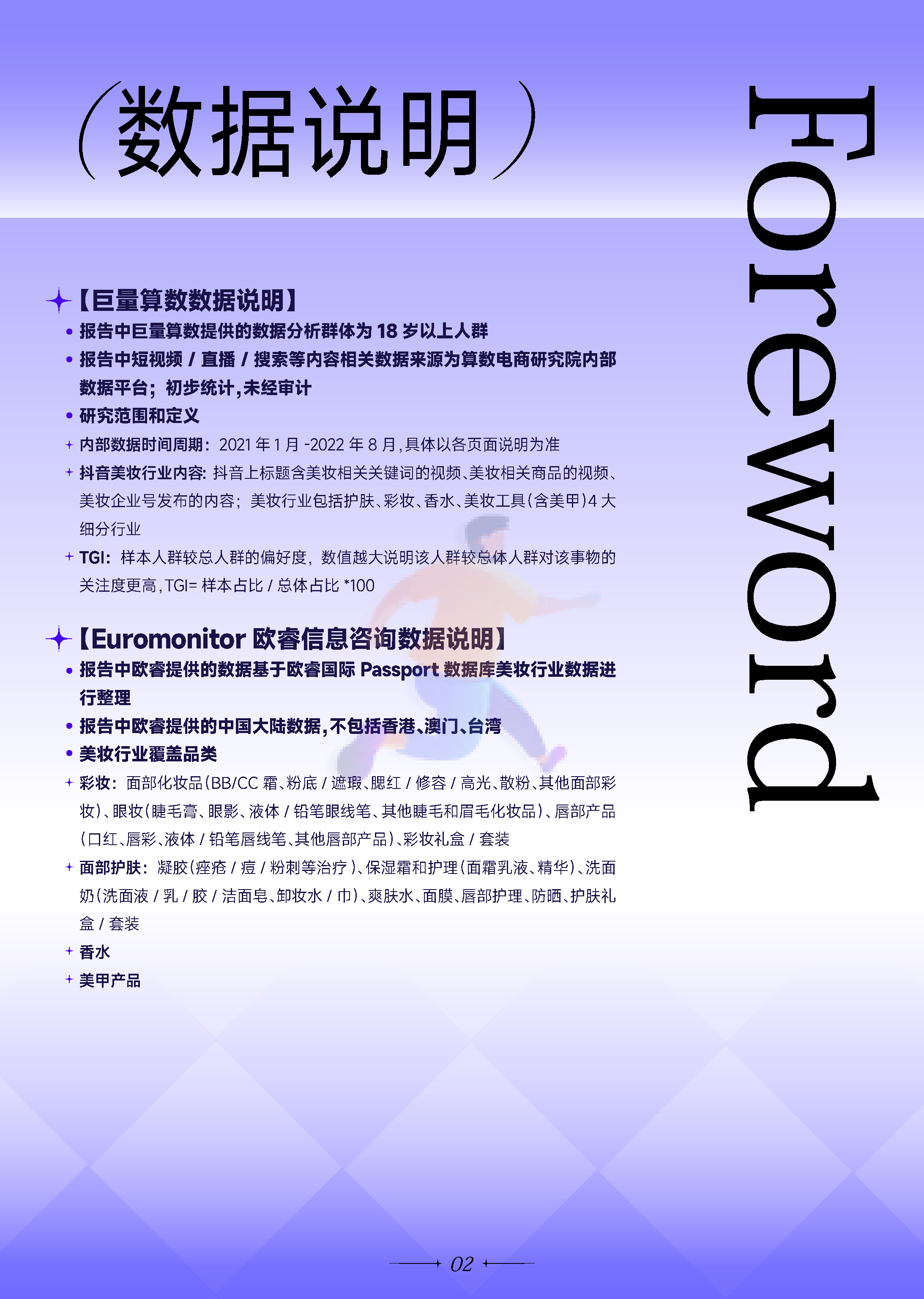 2022***量引擎美妆行业白皮书：万象潮涌-***量算数 (3).png