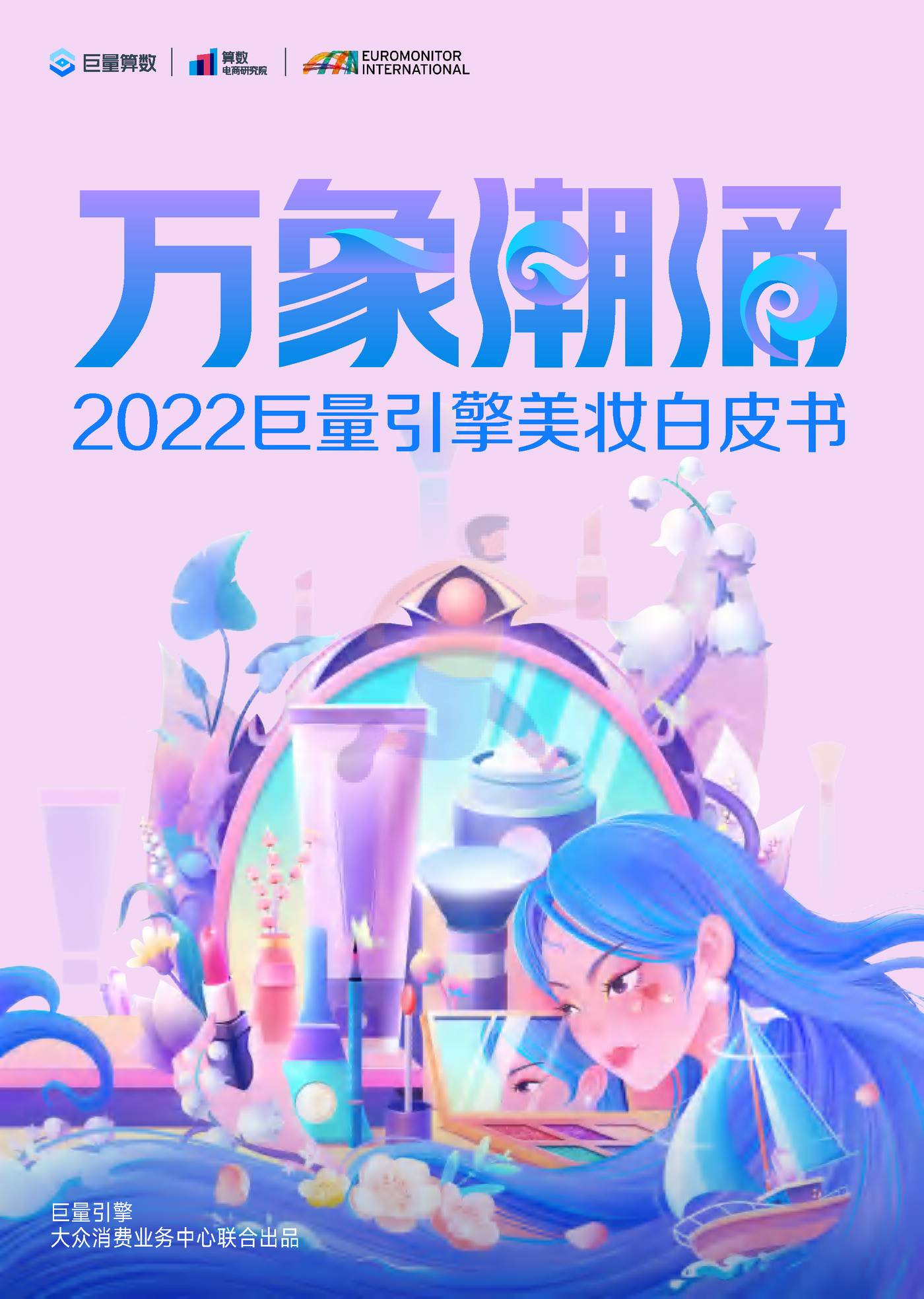 2022***量引擎美妆行业白皮书：万象潮涌-***量算数 (1).jpg