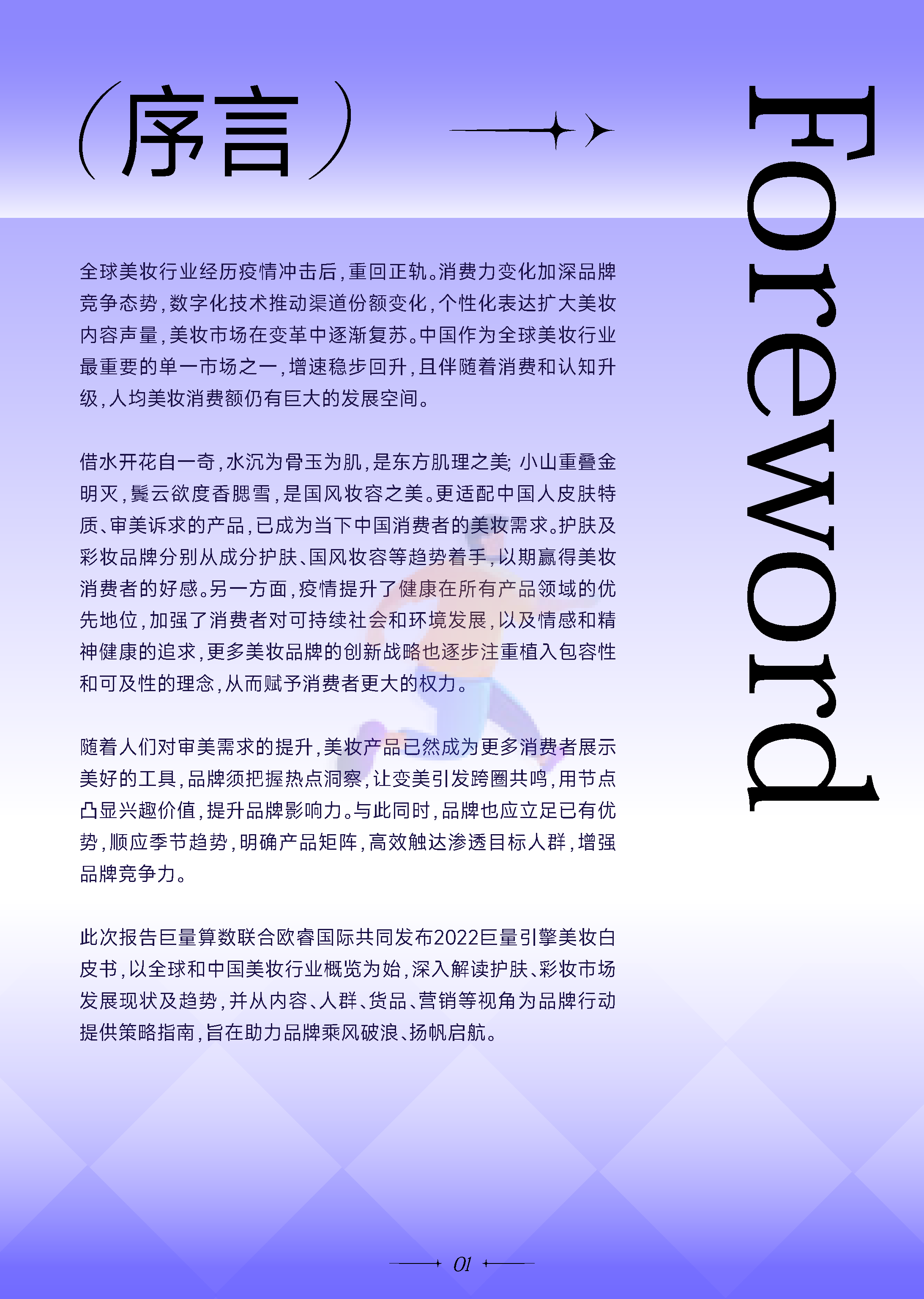 2022***量引擎美妆行业白皮书：万象潮涌-***量算数 (2).png