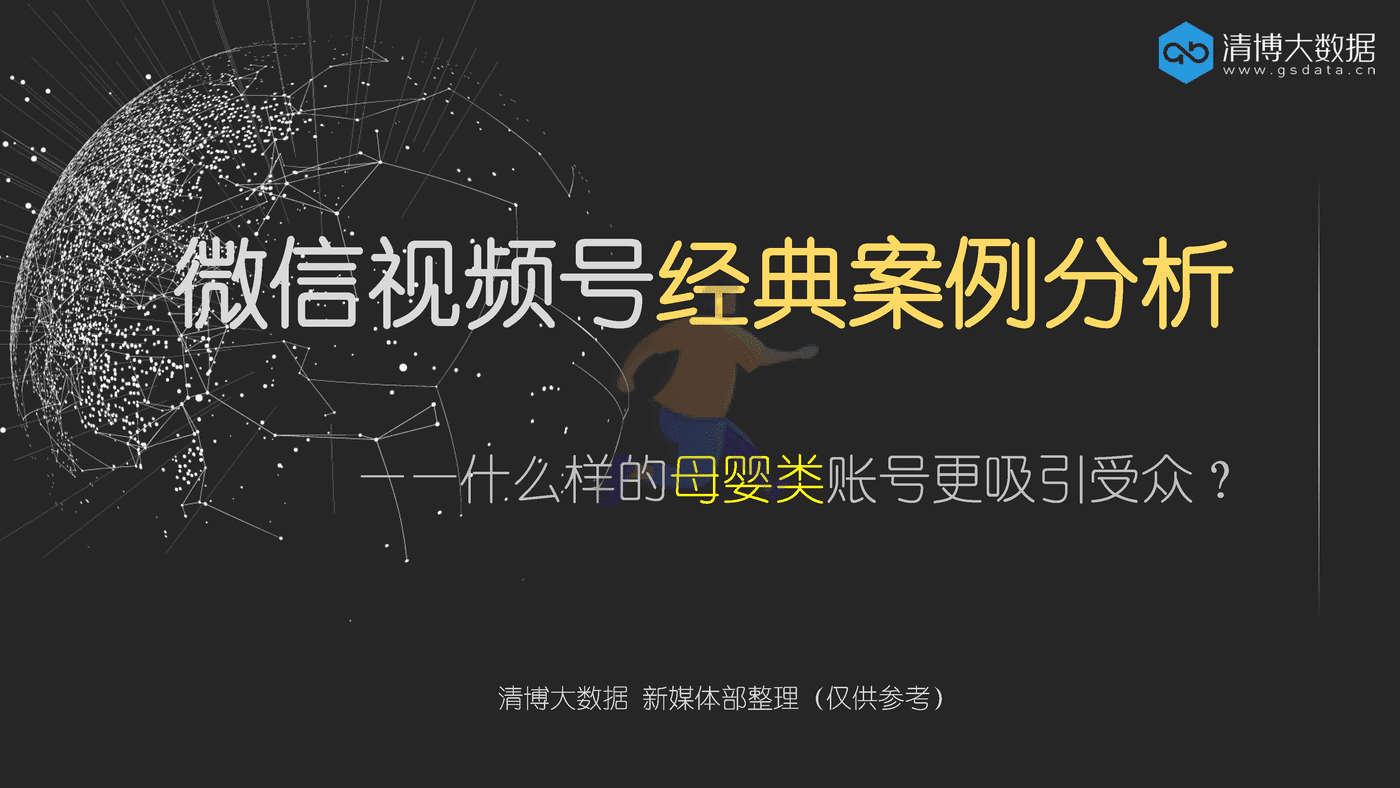 微信视频号经典案例分析——什么样的母婴类账号更吸引受众？ (1).png