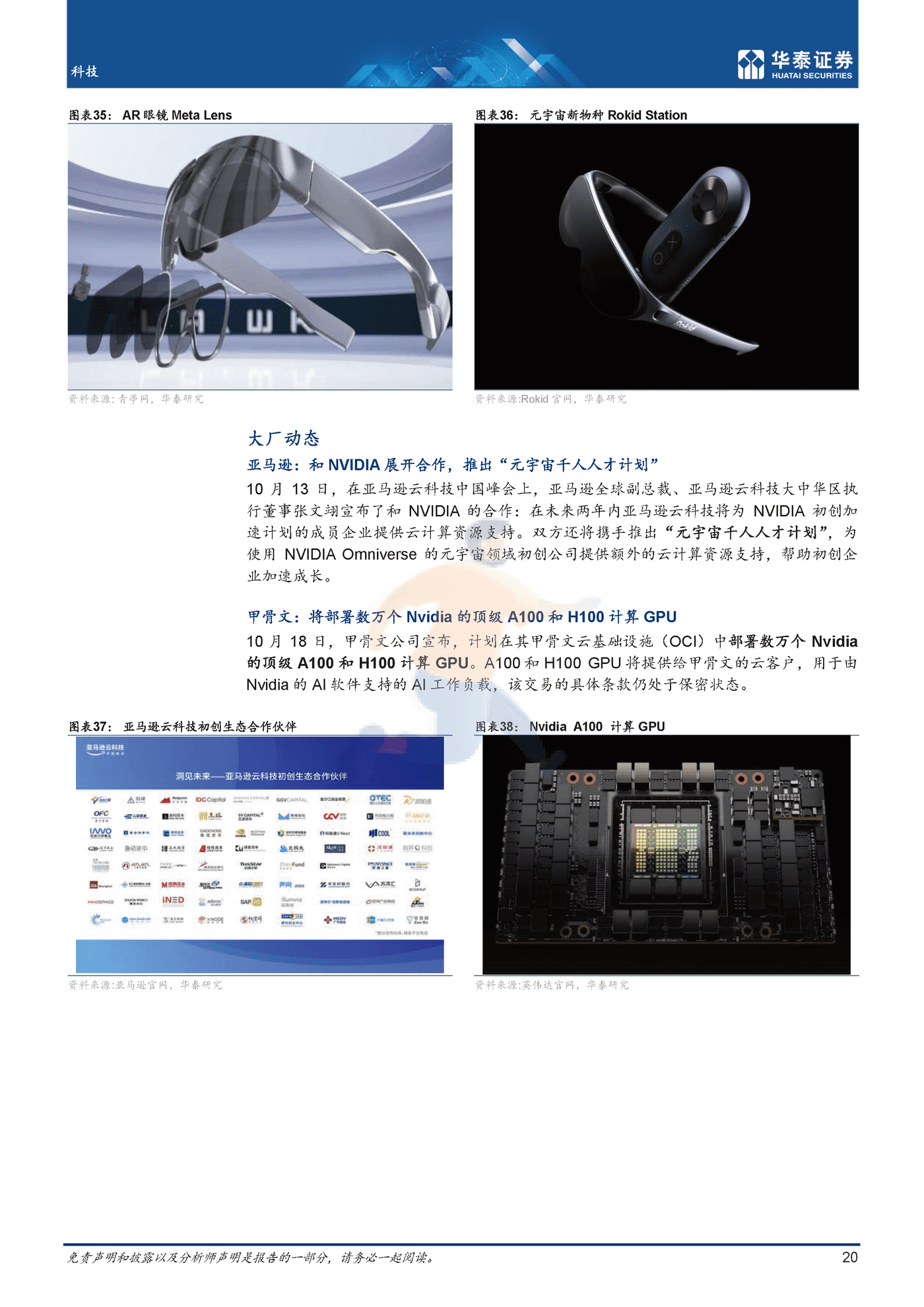 10月元宇宙，关注高端新品+办公应用-华泰证券 (20).png