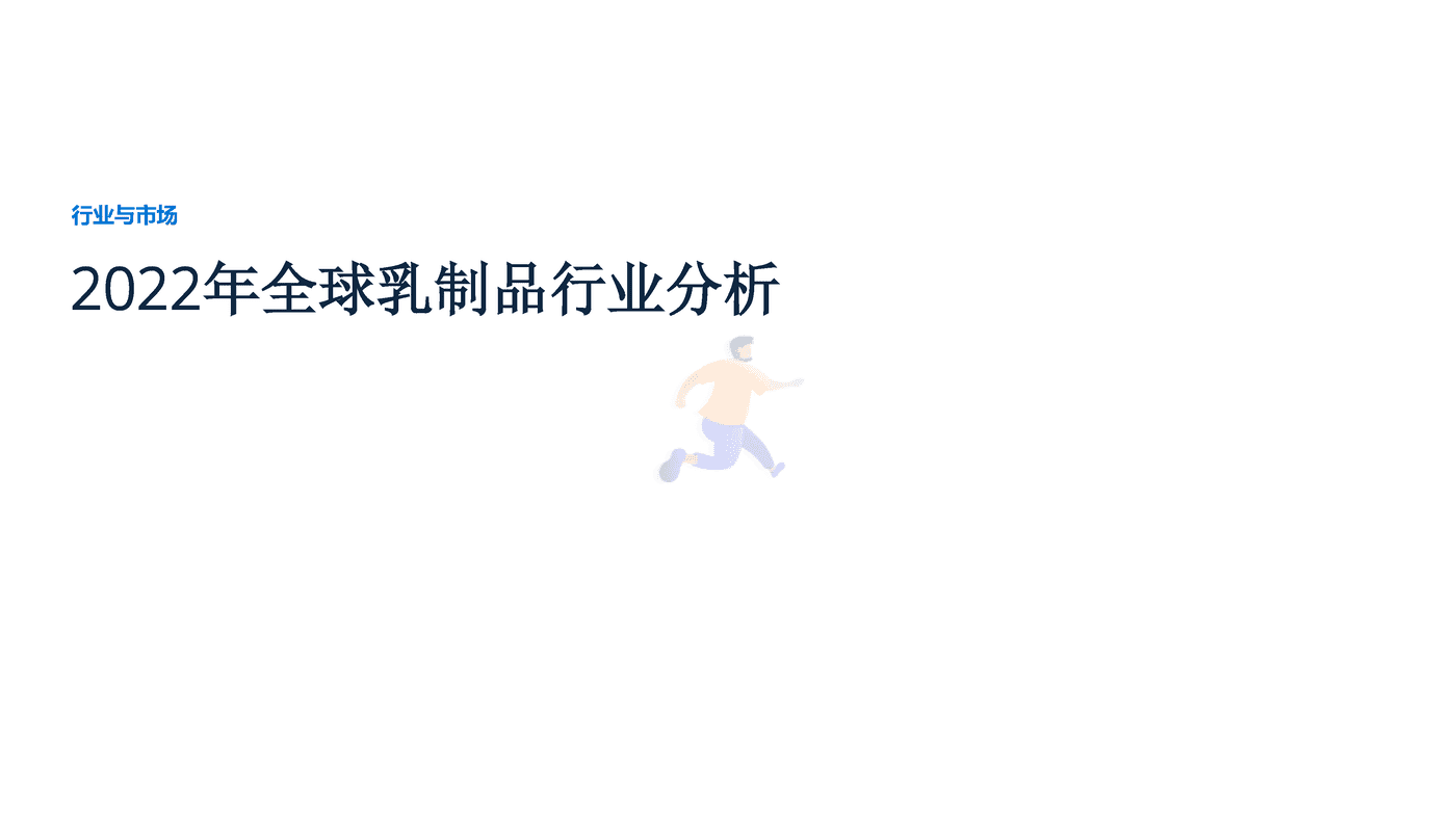 远瞩咨询：2022年全球乳制品行业分析 (1).png