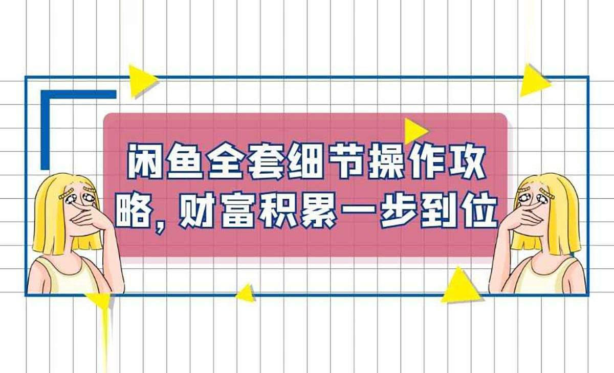 闲鱼全套细节操作攻略 财富积累一步到位