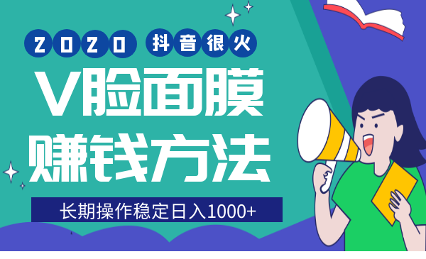 抖音上很火的V脸面膜赚钱方法 可长期操作稳定日入千元