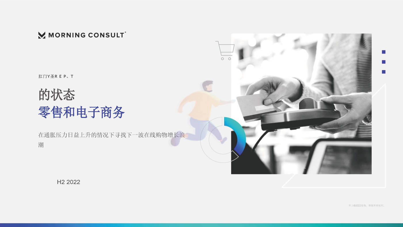2022下半年美国零售和电子商务报告(英译中)-Mornin