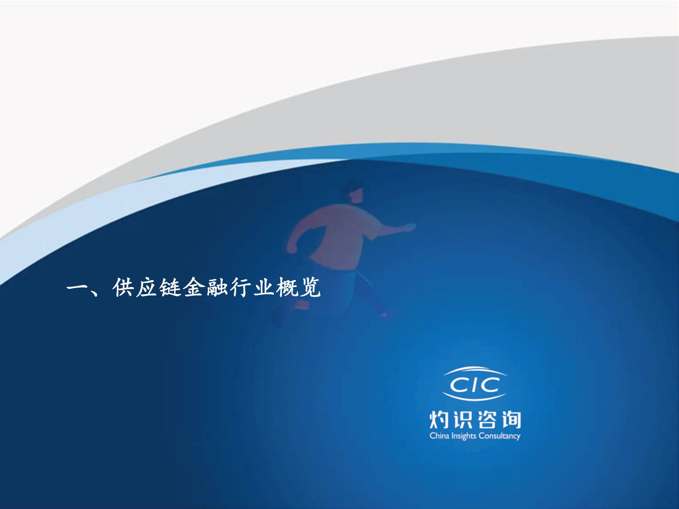 2022中国供应链金融科技行业蓝皮书灼识咨询 (6).jpg